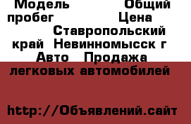  › Модель ­ 2 110 › Общий пробег ­ 200 000 › Цена ­ 120 000 - Ставропольский край, Невинномысск г. Авто » Продажа легковых автомобилей   